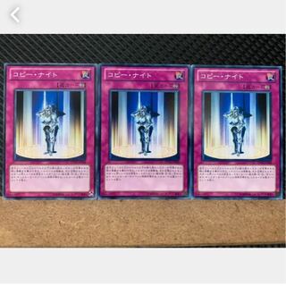 【ぽぽたん】遊戯王 1881 コピー・ナイト 3枚 ノーマル