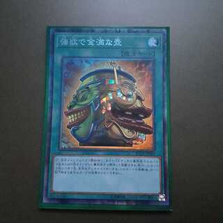 強欲で金満な壺 コレクターズレア