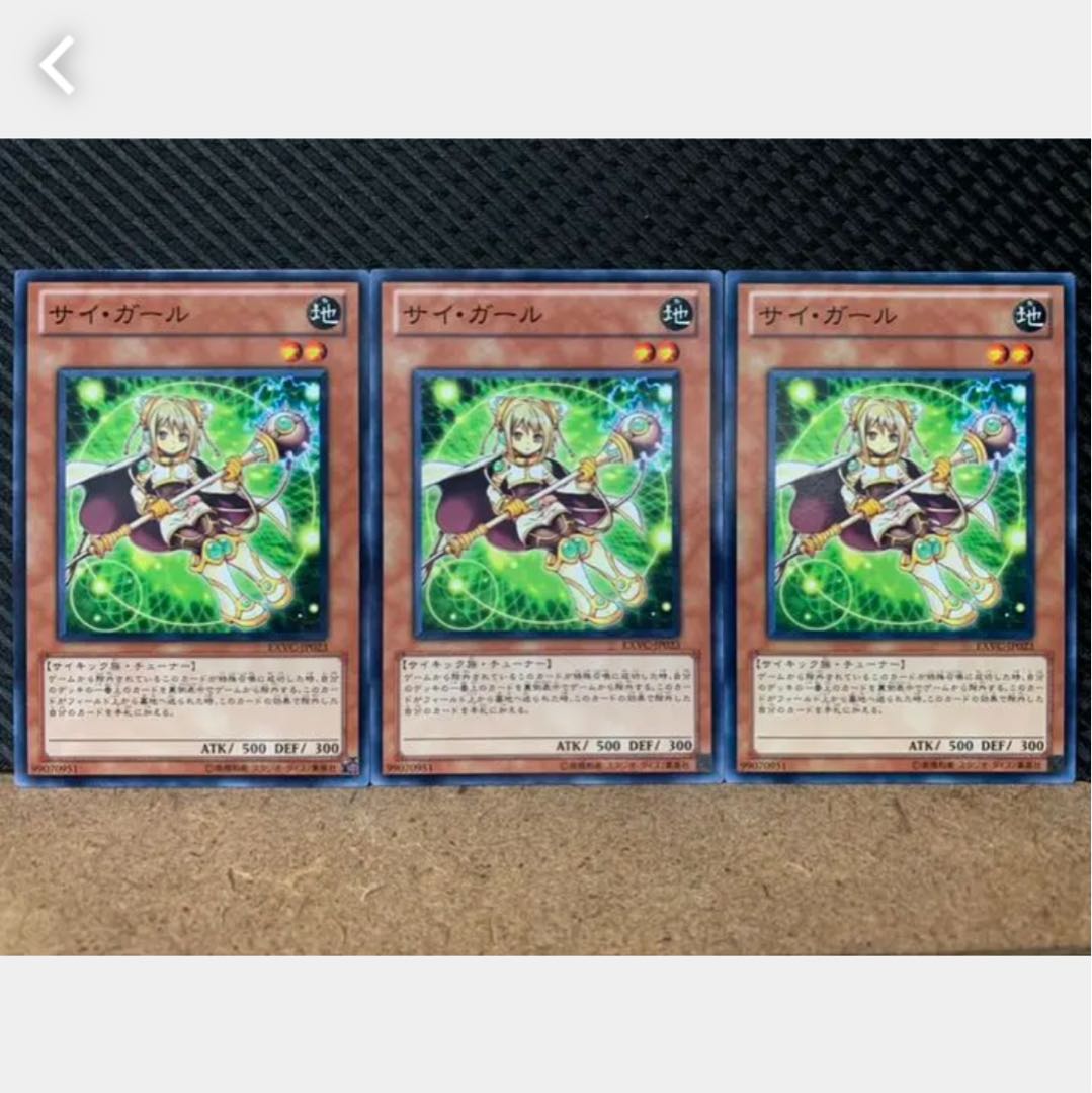 【ぽぽたん】遊戯王 1890 サイ・ガール 3枚 ノーマル