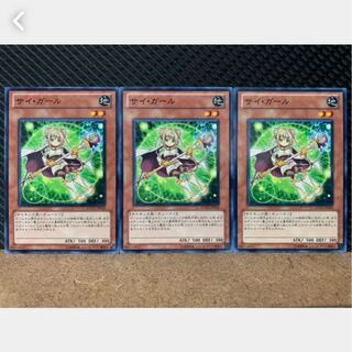 【ぽぽたん】遊戯王 1890 サイ・ガール 3枚 ノーマル
