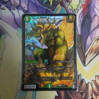 地封龍 ギャイア