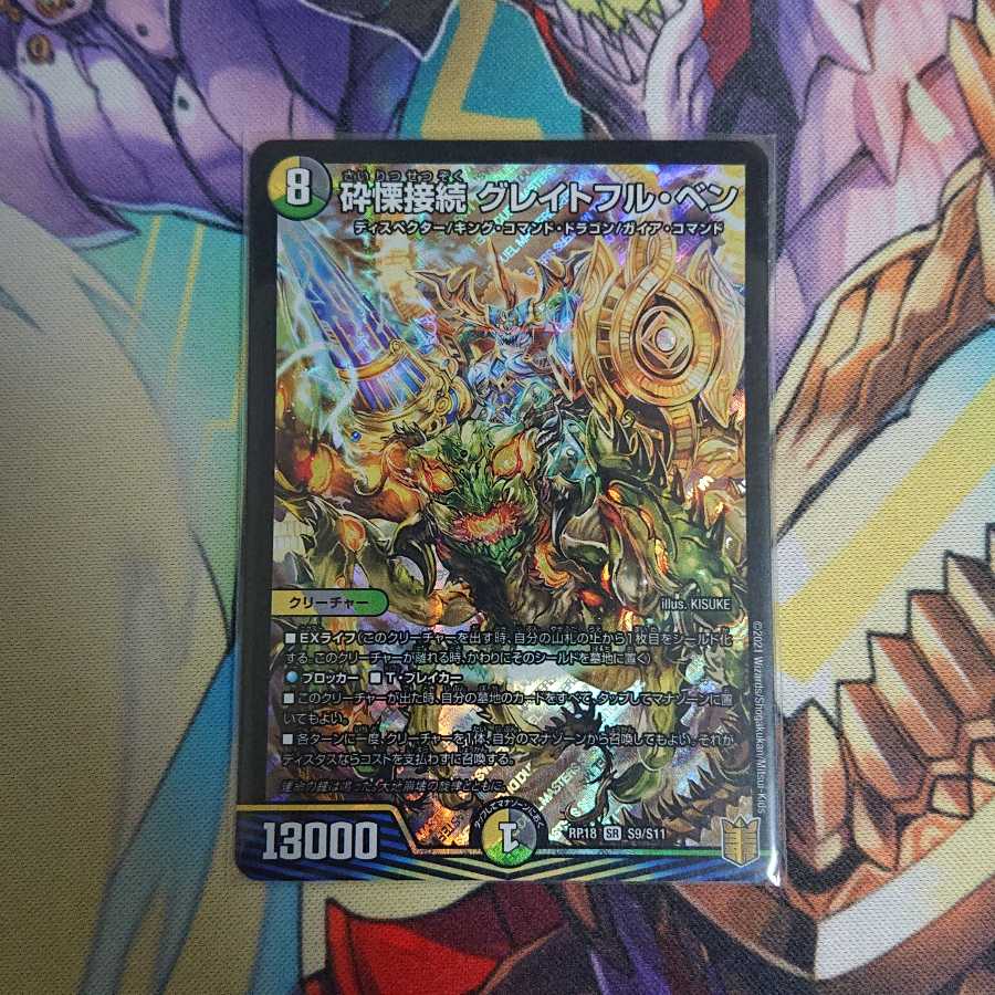 砕慄接続 グレイトフル・ベン ローダー入り