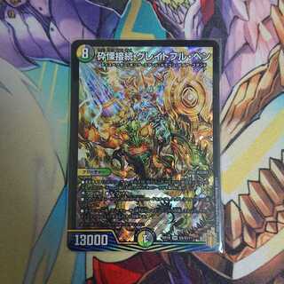 砕慄接続 グレイトフル・ベン ローダー入り