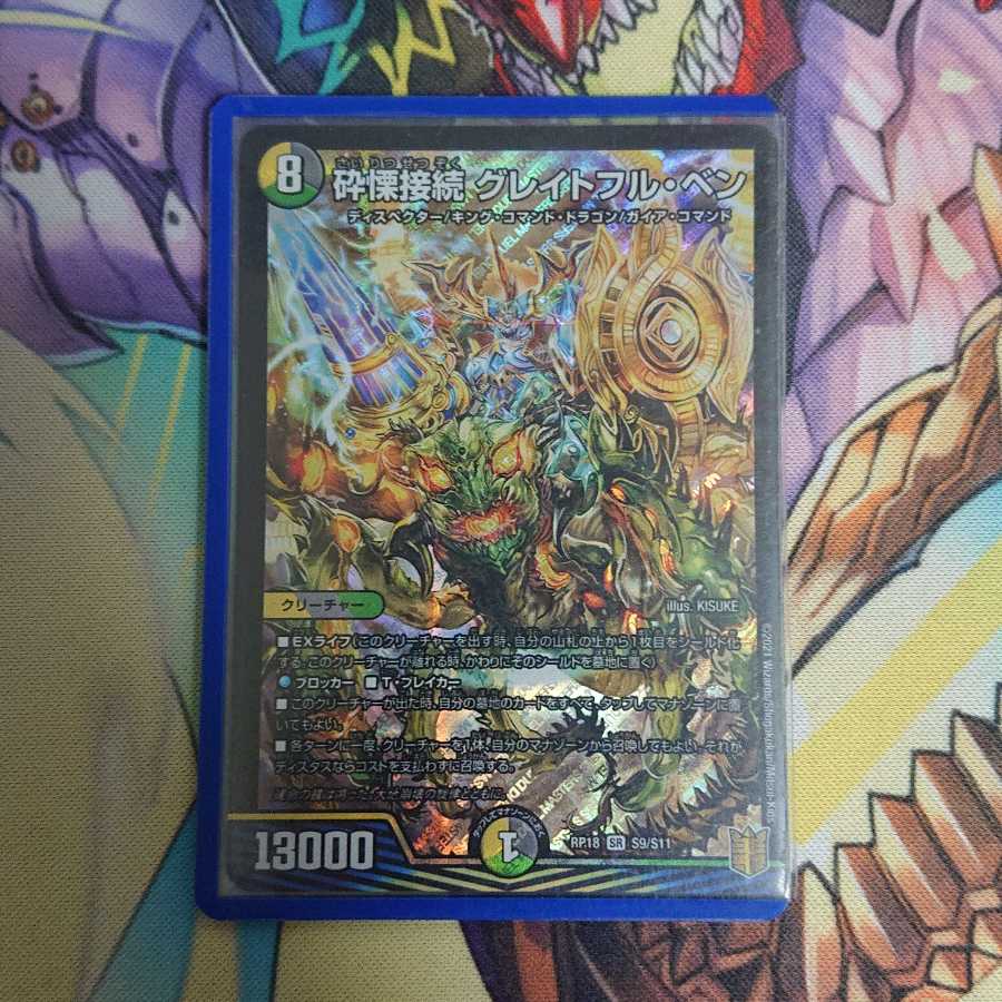 砕慄接続 グレイトフル・ベン ローダー入り