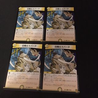 白騎士スパーク