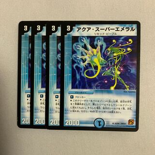 アクア・スーパーエメラル