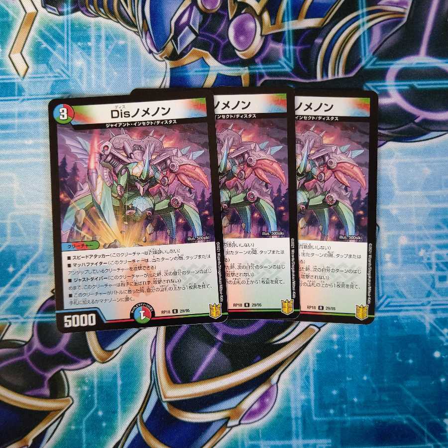 Disノメノン R ３枚セット