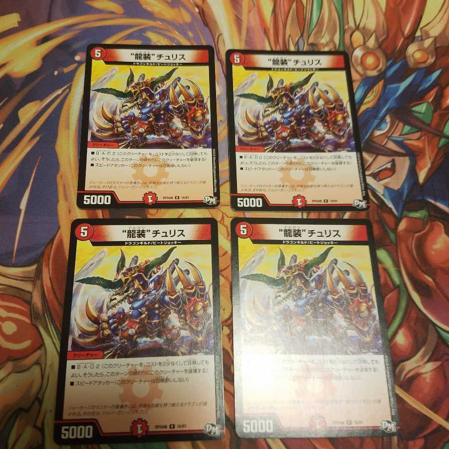 “龍装”チュリス 4枚セット