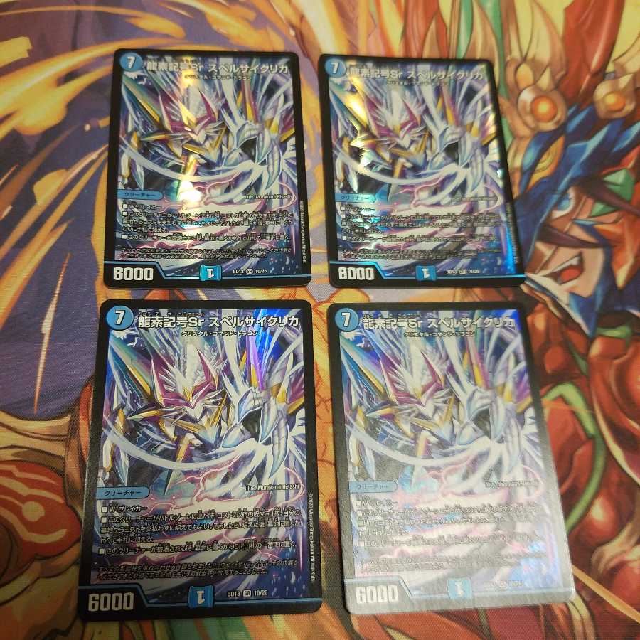 龍素記号Sr スペルサイクリカ 4枚セット