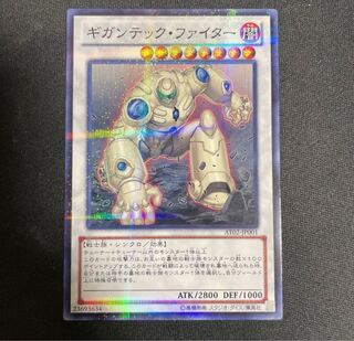 遊戯王 ギガンテック・ファイター