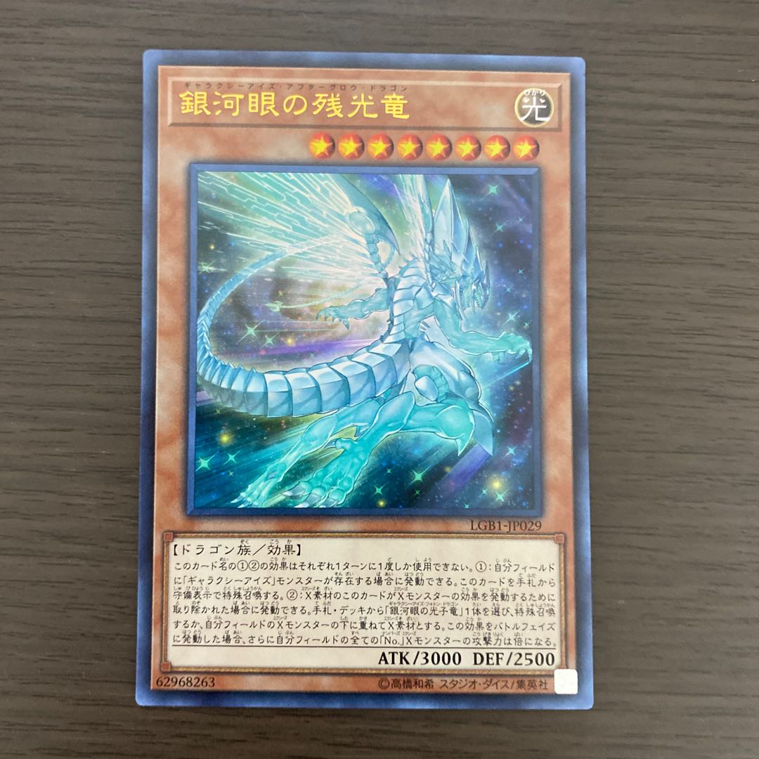 銀河眼の残光竜 ウルトラレア