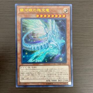 銀河眼の残光竜 ウルトラレア