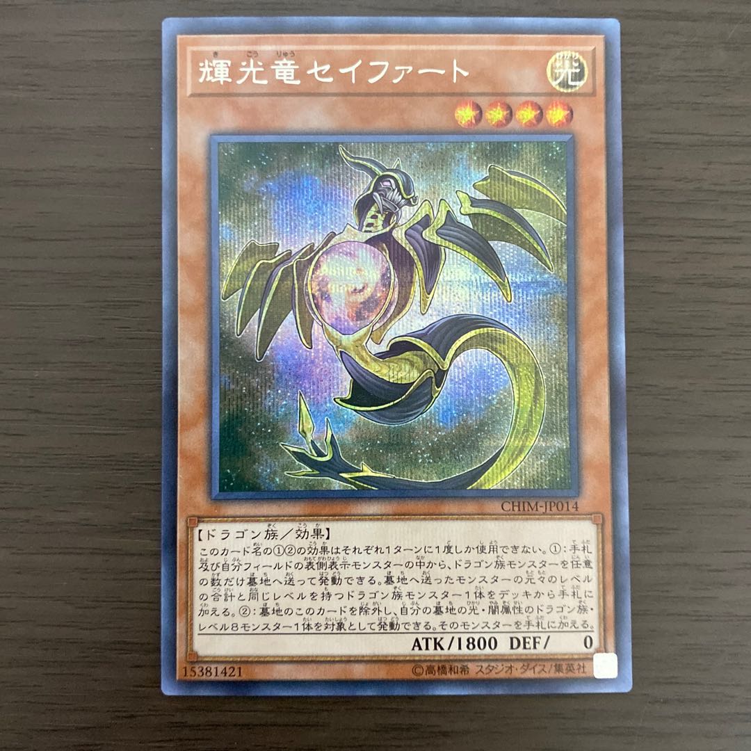 輝光竜セイファート シークレットレア