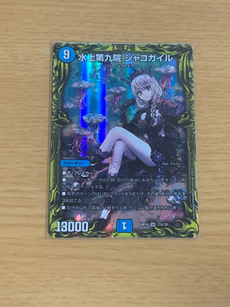 水上第九院 シャコガイル(20thレア仕様)