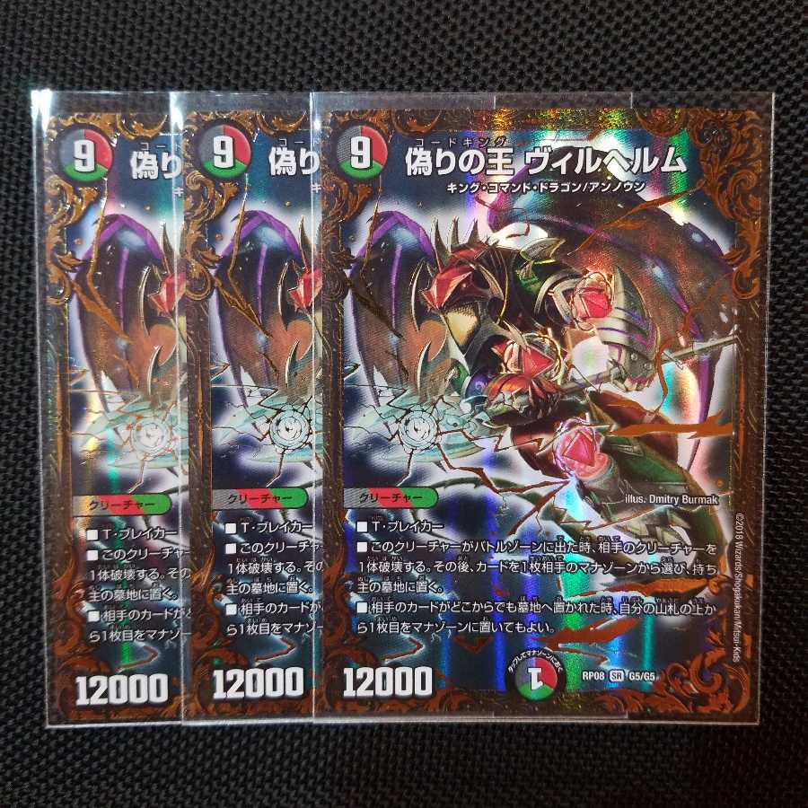 偽りの王 ヴィルヘルム(ウルトラゴールデンカード仕様) 3枚