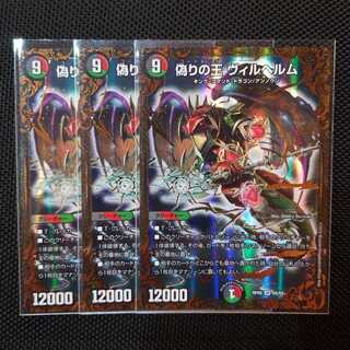 偽りの王 ヴィルヘルム(ウルトラゴールデンカード仕様) 3枚