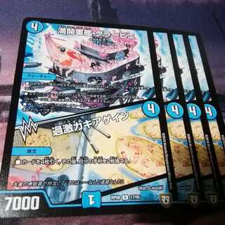 勇愛の天秤　４枚　満開軍艦　グラービエ　４枚　過激カキアゲイン