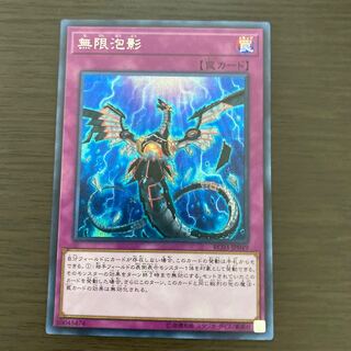 無限泡影 シークレットレア