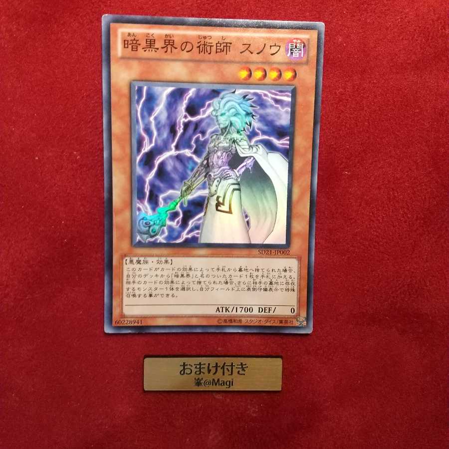 暗黒界の術師 スノウ スーパーレア