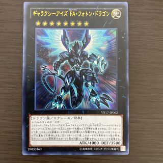 ギャラクシーアイズ FA・フォトン・ドラゴン ウルトラレア