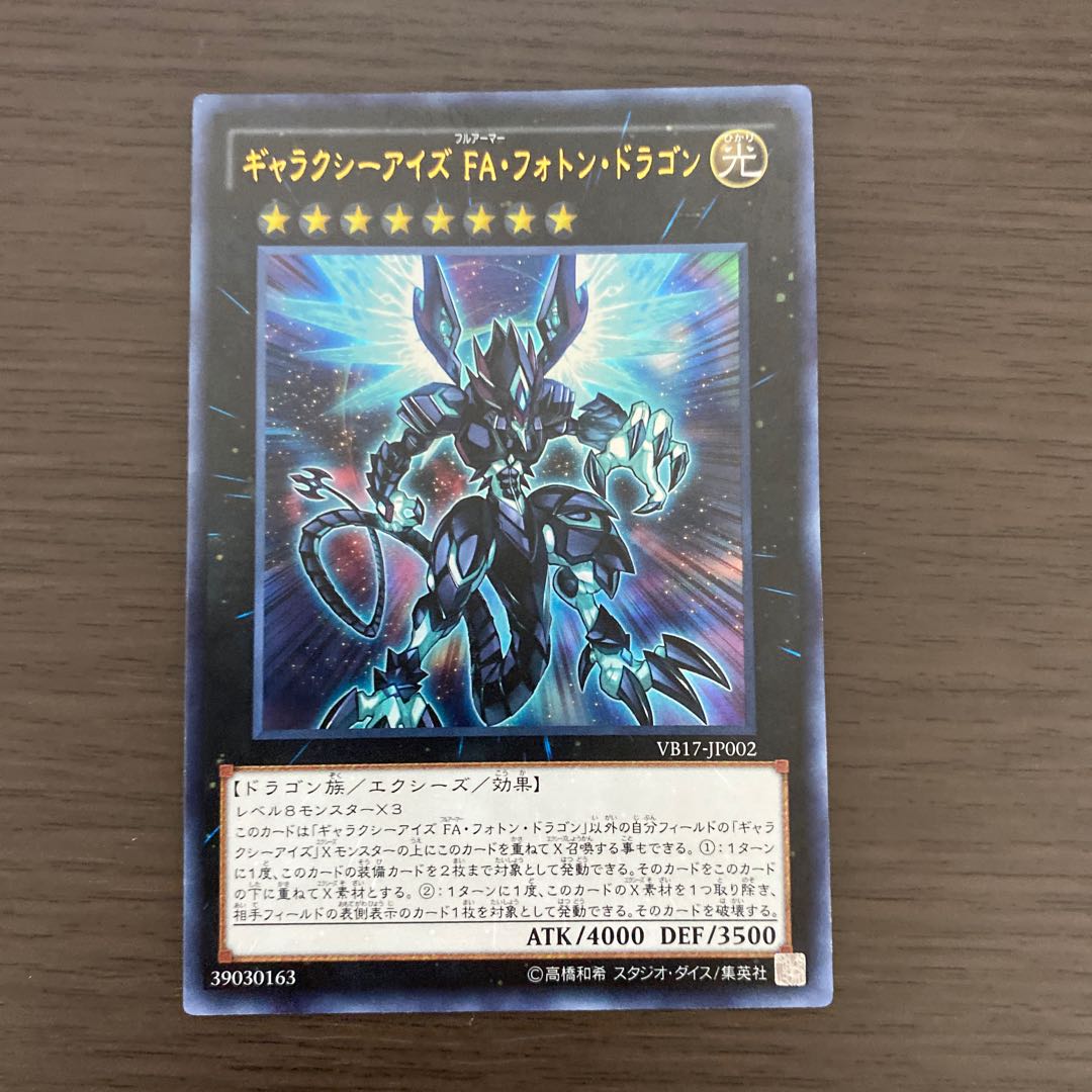 ギャラクシーアイズ FA・フォトン・ドラゴン ウルトラレア