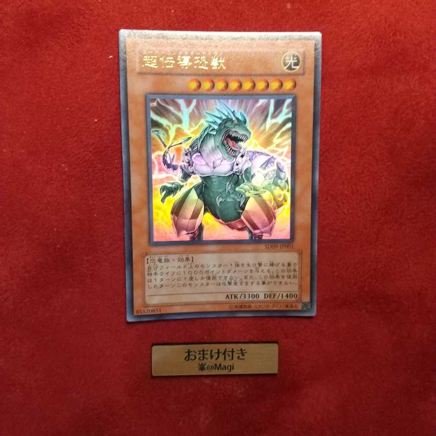 超伝導恐獣 ウルトラレア