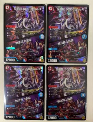 【最安値】反逆龍 5000typeR｜無法頂上会議