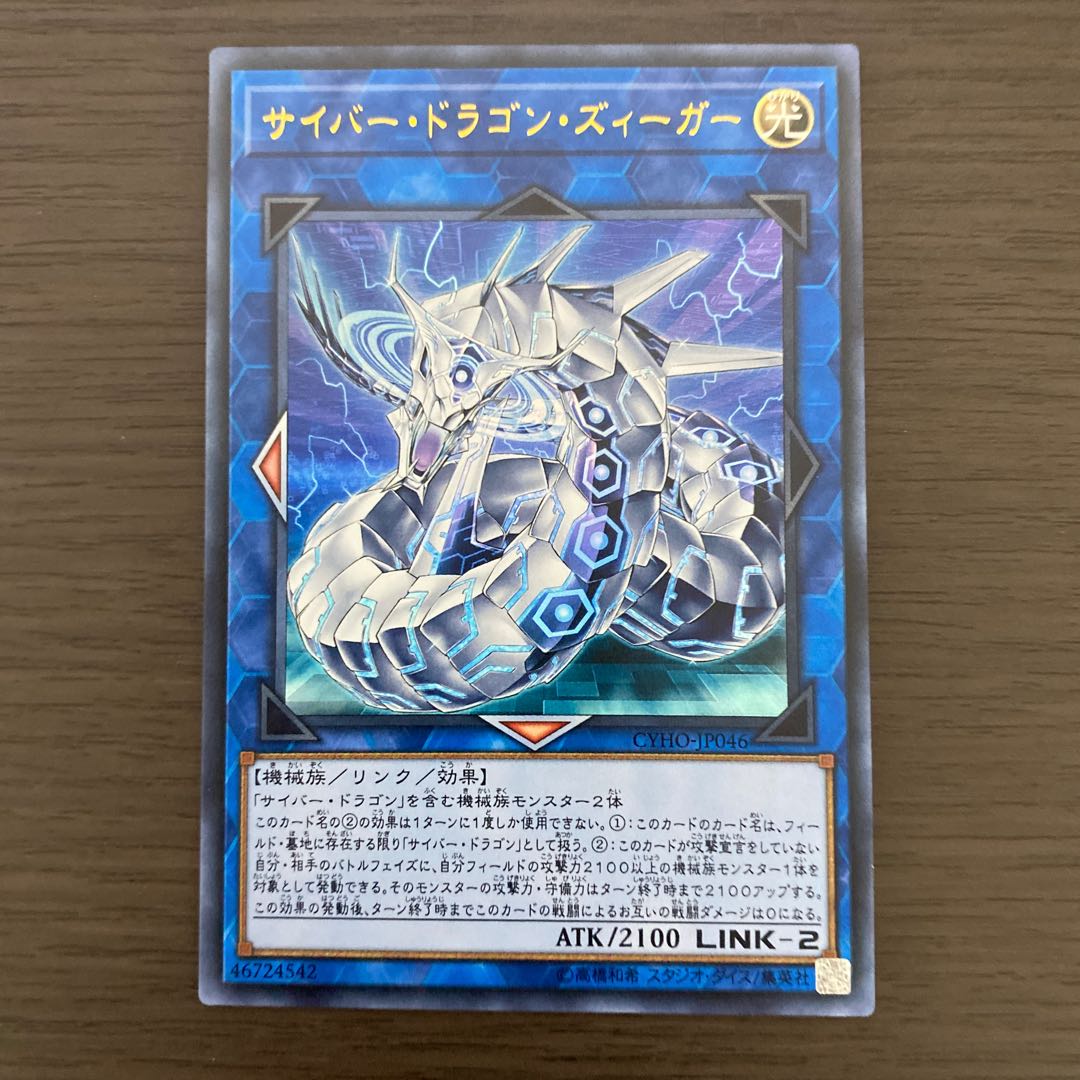 サイバー・ドラゴン・ズィーガー ウルトラレア