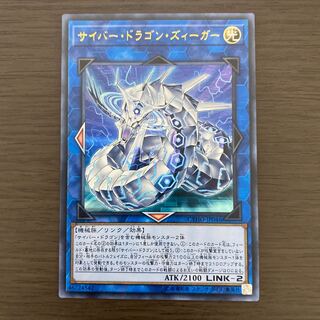 サイバー・ドラゴン・ズィーガー ウルトラレア
