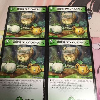 一極両得 マクノカ&ヌクノカ