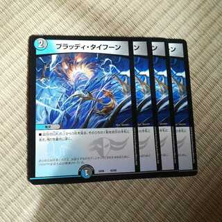 ブラッディタイフーン 4枚