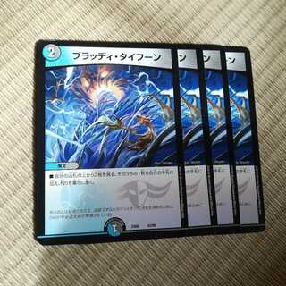 ブラッディタイフーン 4枚