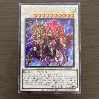 フルール・ド・バロネス ウルトラレア
