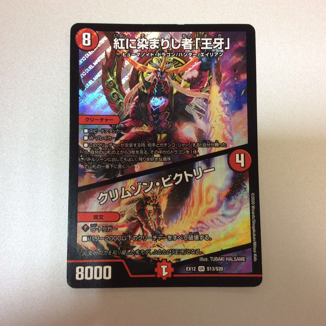 (微キズ)紅に染まりし者「王牙」/クリムゾン・ビクトリー S13/S20