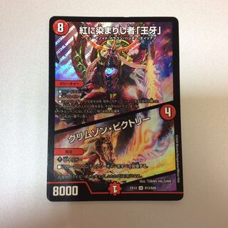 （微キズ）紅に染まりし者「王牙」/クリムゾン・ビクトリー　S13/S20