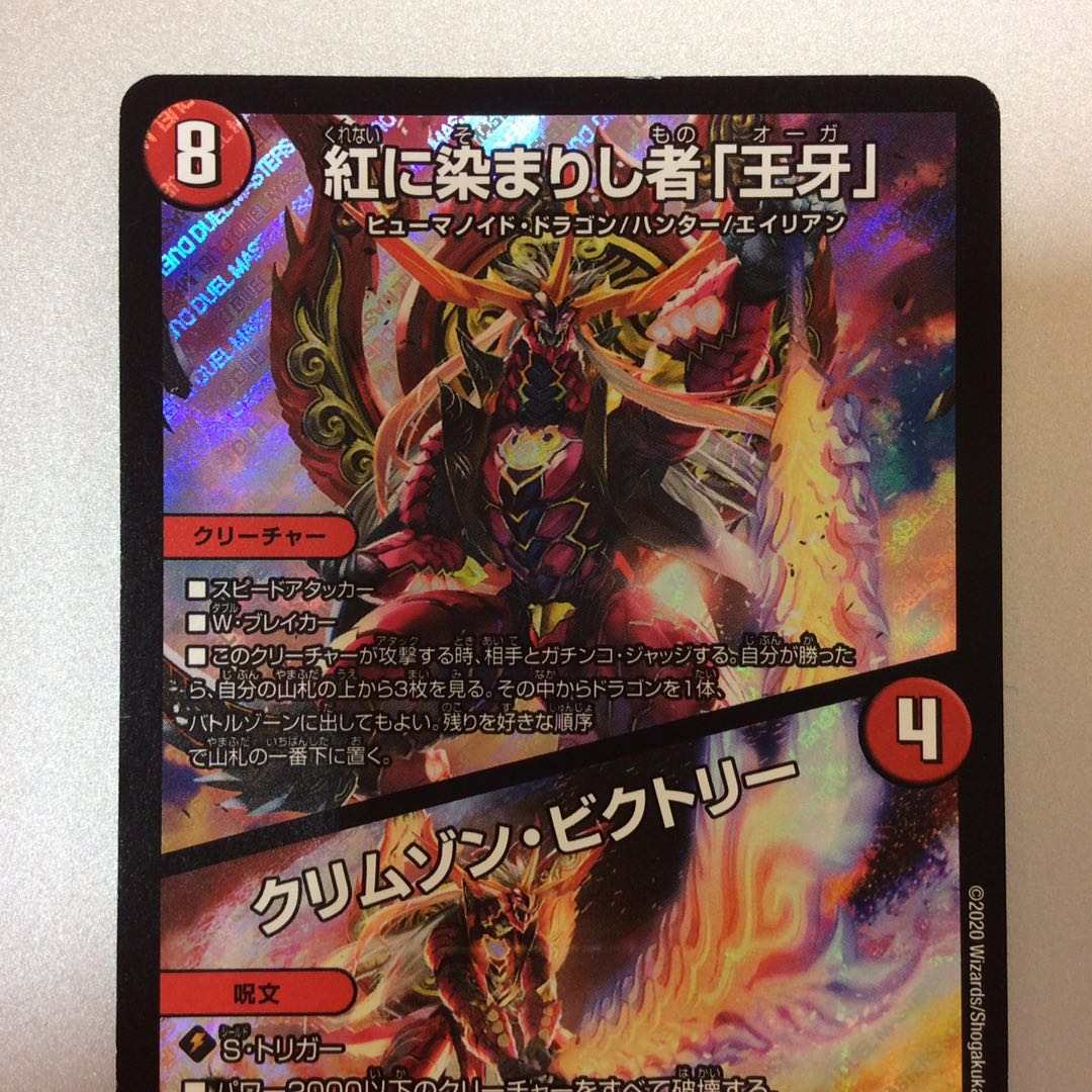 (微キズ)紅に染まりし者「王牙」/クリムゾン・ビクトリー S13/S20