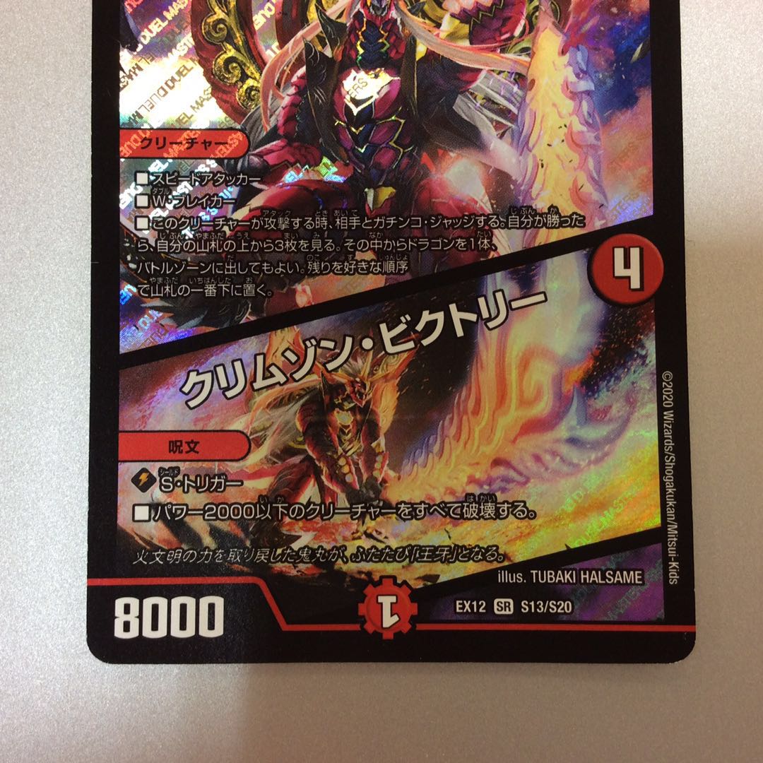 (微キズ)紅に染まりし者「王牙」/クリムゾン・ビクトリー S13/S20