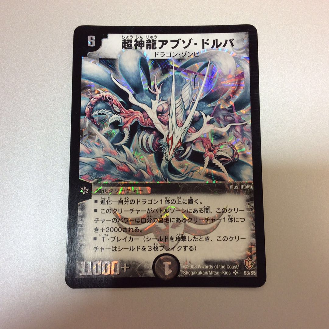 (微キズ)超神龍アブゾ・ドルバ S3/S5 初期