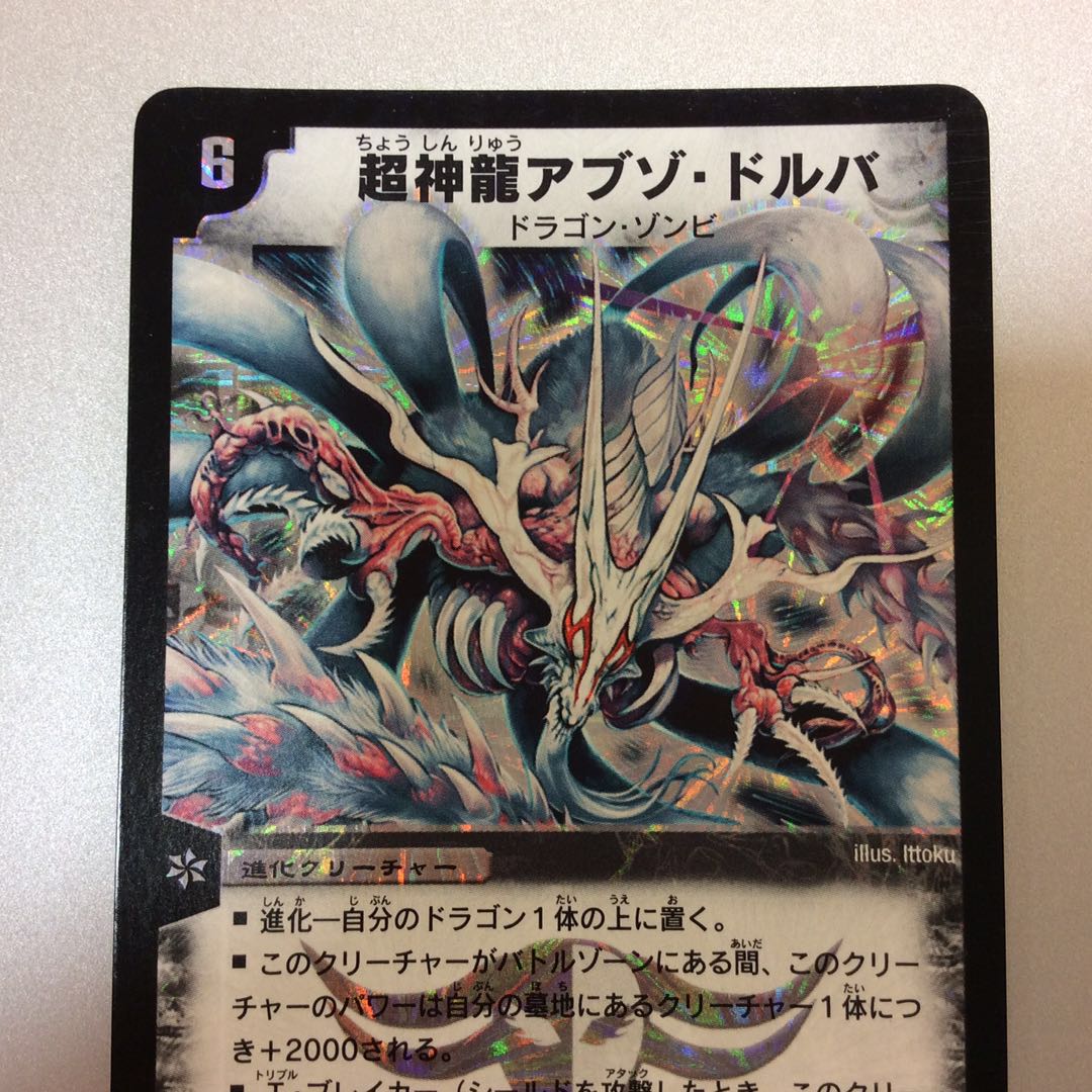 (微キズ)超神龍アブゾ・ドルバ S3/S5 初期