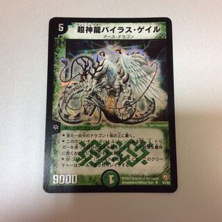 （微キズ）超神龍倍ラス・ゲイル　S5/S5　初期