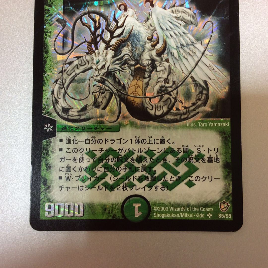 （微キズ）超神龍倍ラス・ゲイル　S5/S5　初期