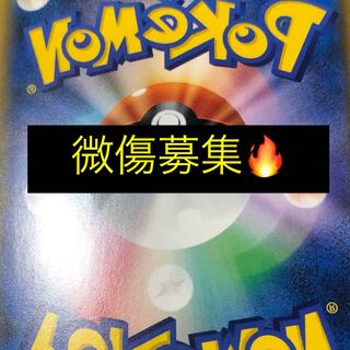 ポケモンカード　微キズ　募集