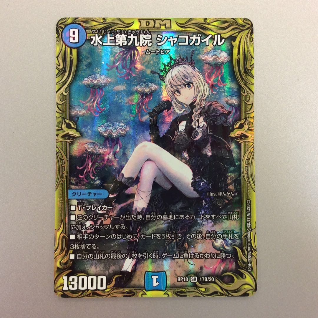 (微キズ)水上第九院シャコガイル 20thSP 17B/20 ①