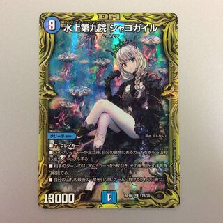 （微キズ）水上第九院シャコガイル　20thSP　17B/20  ①