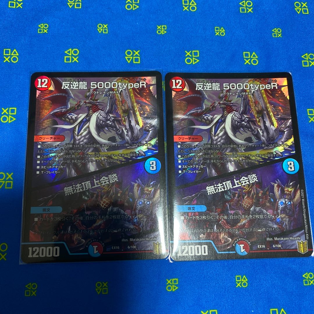 反逆龍 5000typeR｜無法頂上会議