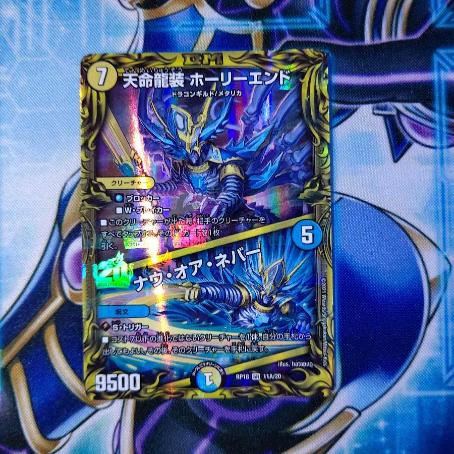 天命龍装 ホーリーエンド|ナウ・オア・ネバー(20thレア仕様)