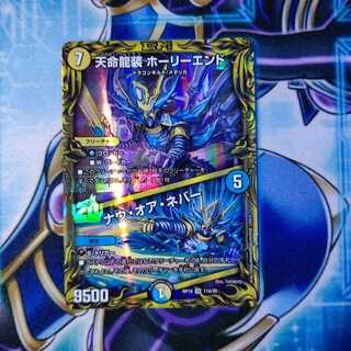 天命龍装 ホーリーエンド｜ナウ・オア・ネバー(20thレア仕様)