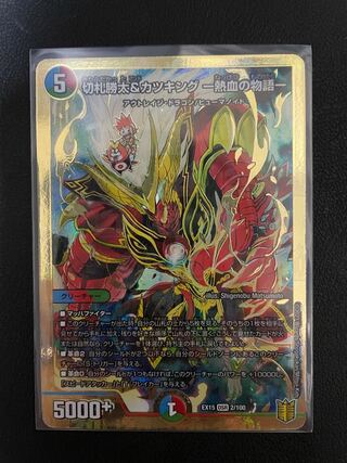 切札勝太&カツキング -熱血の物語-