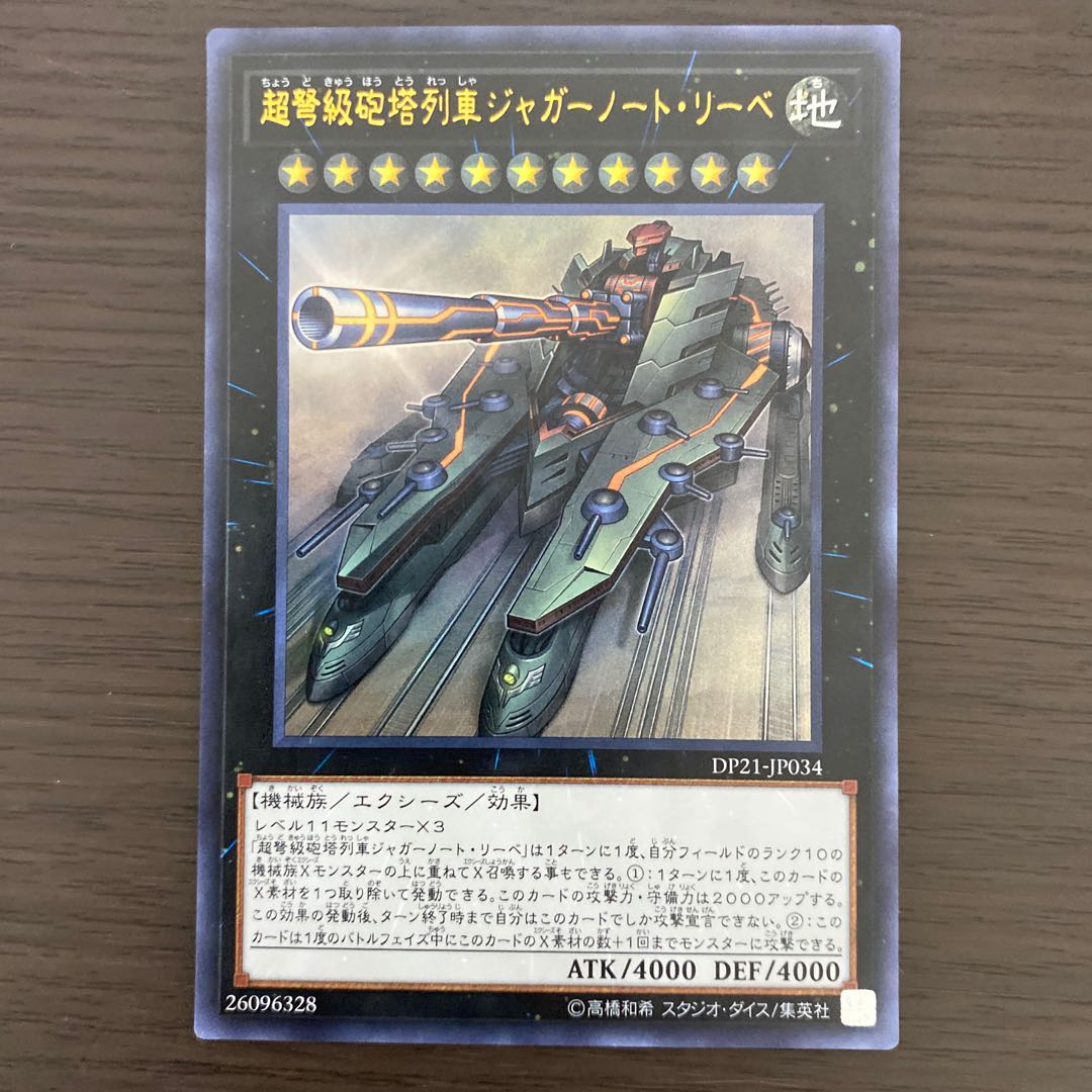 超弩級砲塔列車ジャガーノート・リーベ ウルトラレア
