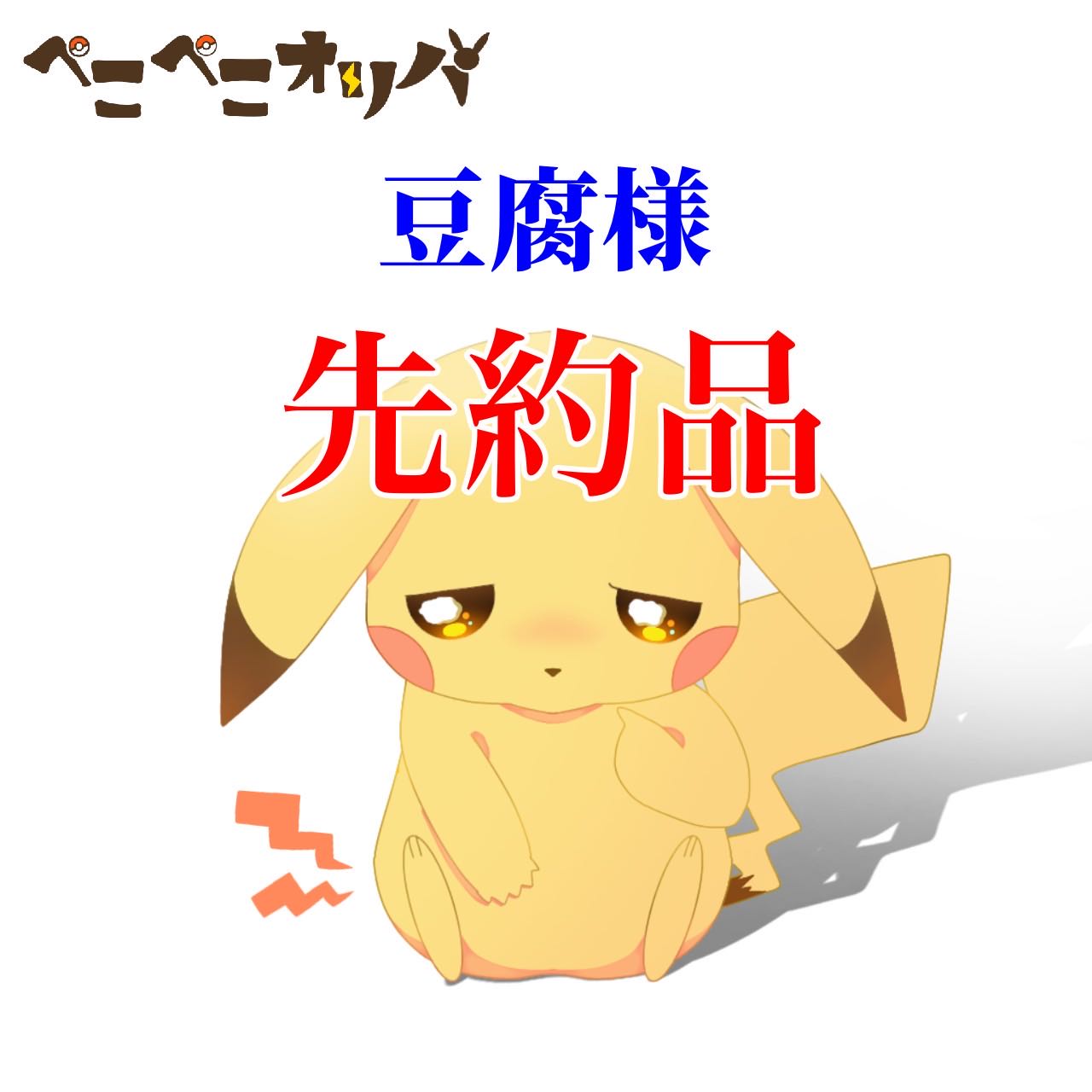 豆腐様10口『ラッキースロットオリパ』